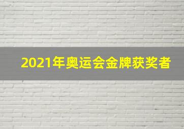 2021年奥运会金牌获奖者