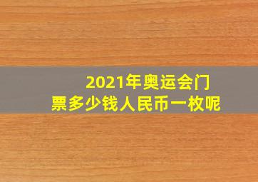 2021年奥运会门票多少钱人民币一枚呢