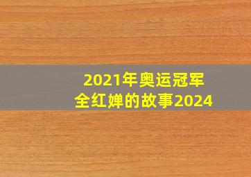 2021年奥运冠军全红婵的故事2024