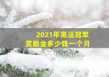 2021年奥运冠军奖励金多少钱一个月