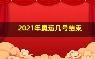 2021年奥运几号结束