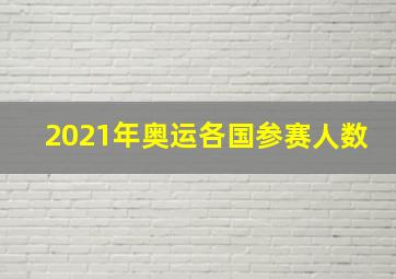 2021年奥运各国参赛人数