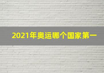 2021年奥运哪个国家第一