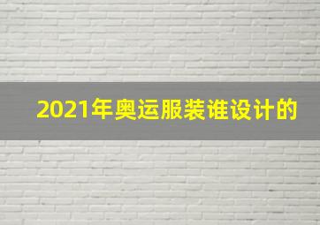 2021年奥运服装谁设计的