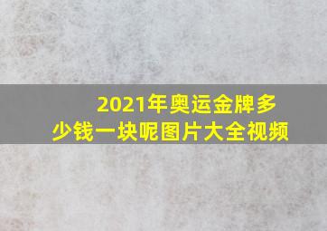 2021年奥运金牌多少钱一块呢图片大全视频