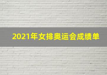 2021年女排奥运会成绩单