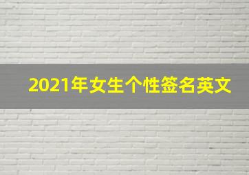 2021年女生个性签名英文