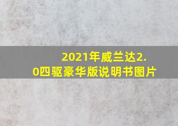 2021年威兰达2.0四驱豪华版说明书图片