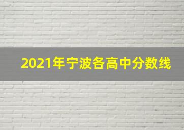 2021年宁波各高中分数线