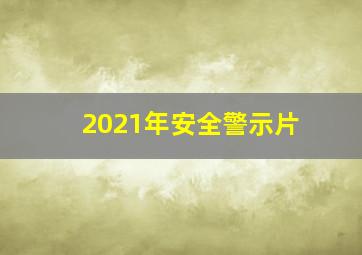 2021年安全警示片