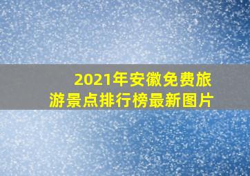 2021年安徽免费旅游景点排行榜最新图片