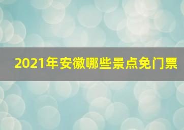 2021年安徽哪些景点免门票