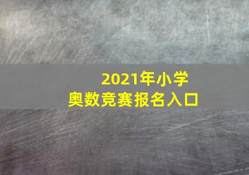 2021年小学奥数竞赛报名入口