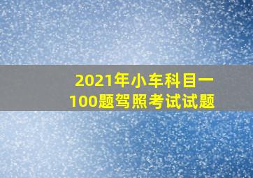 2021年小车科目一100题驾照考试试题