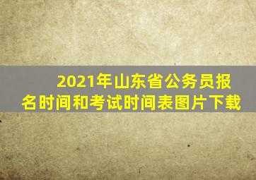 2021年山东省公务员报名时间和考试时间表图片下载