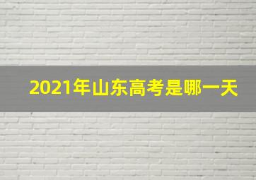 2021年山东高考是哪一天