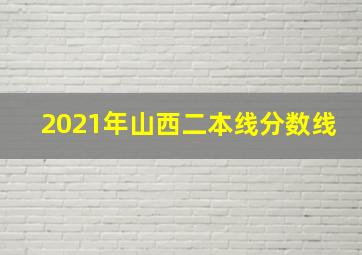 2021年山西二本线分数线