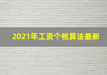 2021年工资个税算法最新