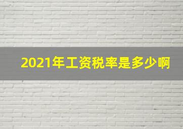 2021年工资税率是多少啊