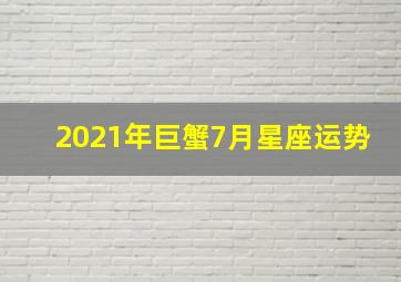 2021年巨蟹7月星座运势