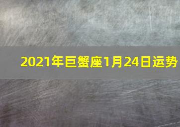 2021年巨蟹座1月24日运势