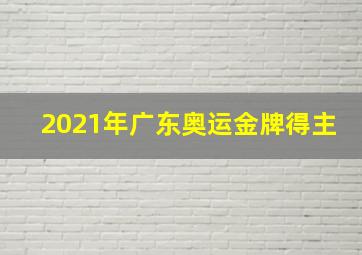 2021年广东奥运金牌得主