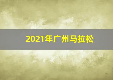 2021年广州马拉松