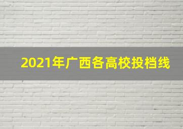 2021年广西各高校投档线