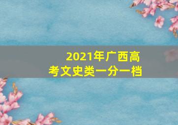 2021年广西高考文史类一分一档