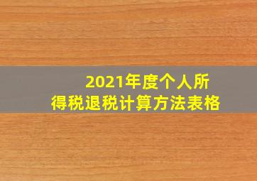 2021年度个人所得税退税计算方法表格