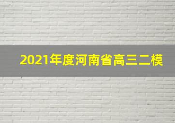 2021年度河南省高三二模