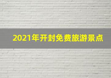 2021年开封免费旅游景点