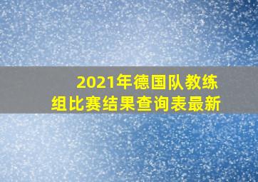 2021年德国队教练组比赛结果查询表最新