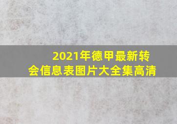 2021年德甲最新转会信息表图片大全集高清