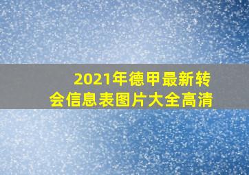 2021年德甲最新转会信息表图片大全高清