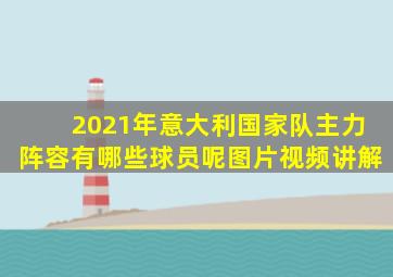 2021年意大利国家队主力阵容有哪些球员呢图片视频讲解