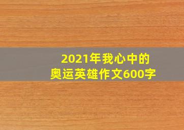 2021年我心中的奥运英雄作文600字