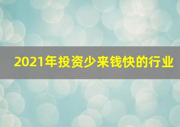 2021年投资少来钱快的行业