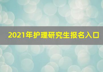 2021年护理研究生报名入口