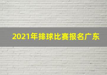 2021年排球比赛报名广东