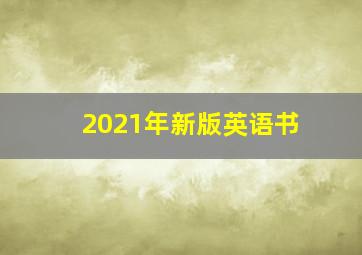 2021年新版英语书