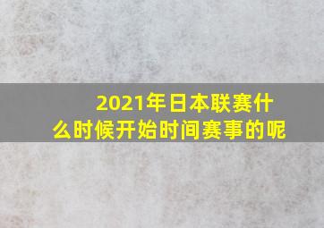 2021年日本联赛什么时候开始时间赛事的呢