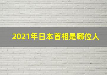 2021年日本首相是哪位人