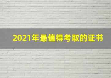 2021年最值得考取的证书