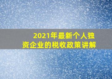 2021年最新个人独资企业的税收政策讲解