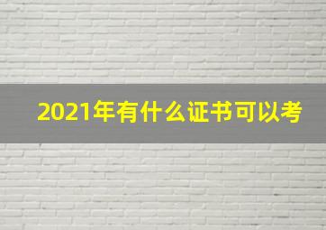 2021年有什么证书可以考