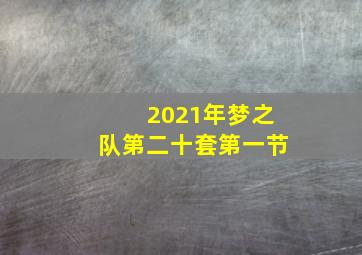 2021年梦之队第二十套第一节