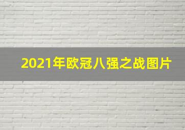 2021年欧冠八强之战图片