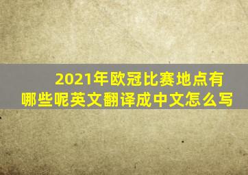 2021年欧冠比赛地点有哪些呢英文翻译成中文怎么写