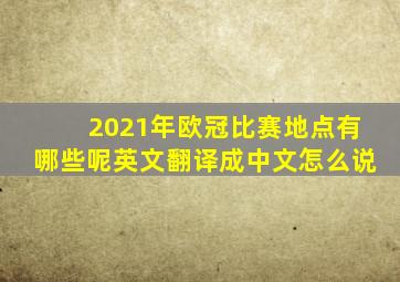 2021年欧冠比赛地点有哪些呢英文翻译成中文怎么说